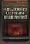 Анализ и диагностика финансового состояния предприятий. Учебное пособие — 1809232 — 1