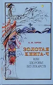 Золотая книга - 4, или здоровье без лекарств