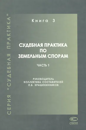 Книга Судебная практика по земельным спорам Кн.3 Ч.1 (СП) (Павел Крашенинников)