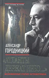 "Атланты держат небо...": Воспоминания старого островитянина
