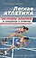 Легкая атлетика: основы знаний (в вопросах и ответах) — 2497402 — 1