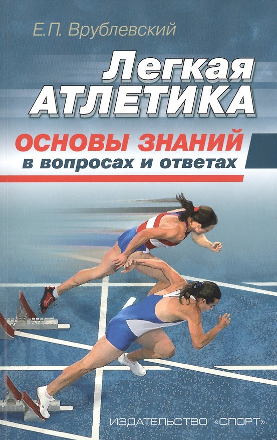 Книга Легкая атлетика: основы знаний (в вопросах и ответах) (Евгений Врублевский) — 1