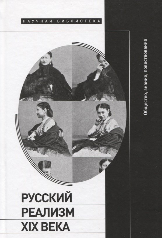 

Русский реализм XIX века: общество, знание, повествование