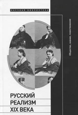 Русский реализм XIX века: общество, знание, повествование — 2818345 — 1