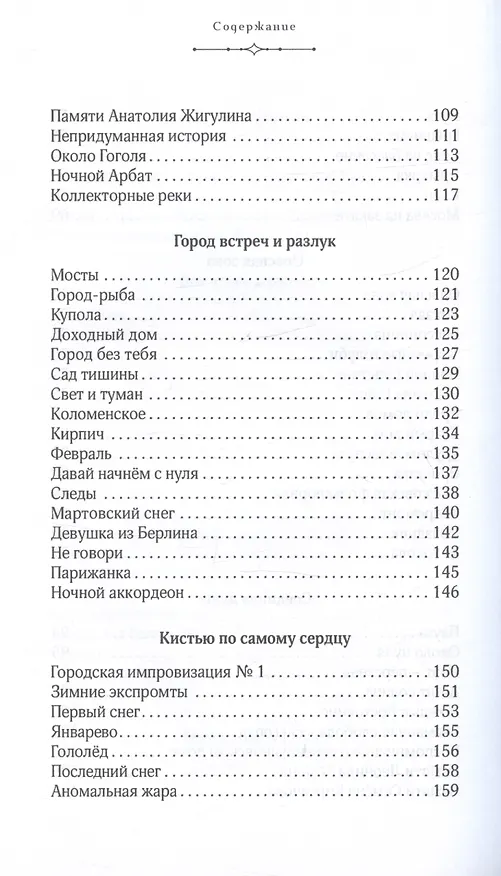 Книга "Город, что люблю всей кожею…". Москва в 100 стихотворениях. Москва в отражениях (Герман Гецевич, Михаил Бибичков) — 5