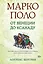 Марко Поло: От Венеции до Ксанаду — 2947205 — 1