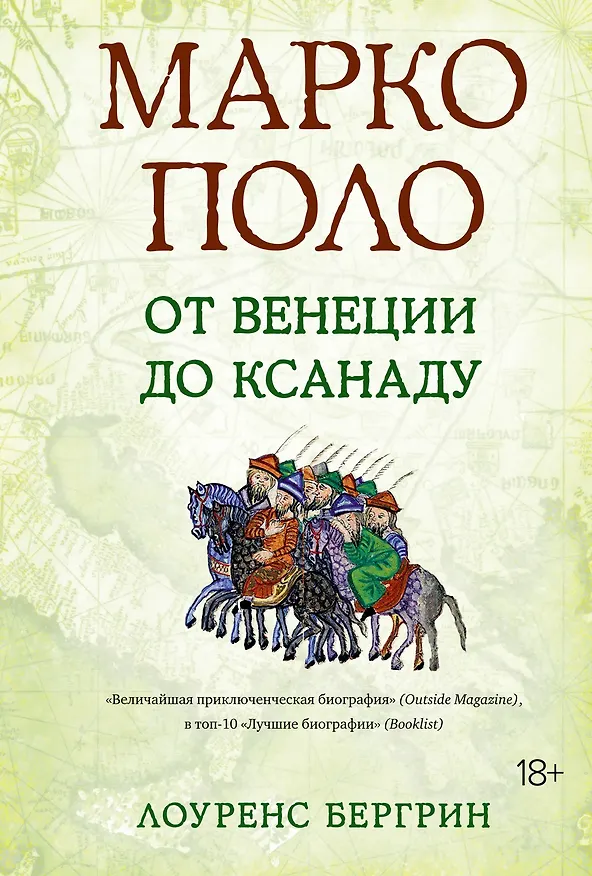 Книга Марко Поло: От Венеции до Ксанаду (Лоуренс Бергрин) — 1