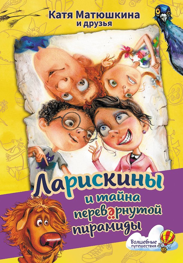 Книга Ларискины и тайна перевернутой пирамиды (Екатерина Матюшкина) — 1