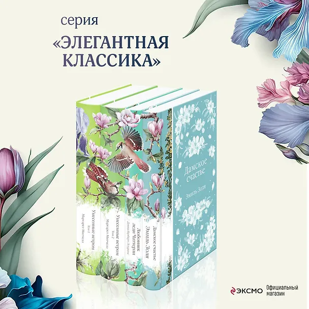 Книга Райские птицы: Дамское счастье. Любовник леди Чаттерли. Унесенные ветром. Том 1. Унесенные ветром. Том 2 (комплект из 4 книг) (Дэвид Лоуренс, Эмиль Золя, Маргарет Митчелл) — 6