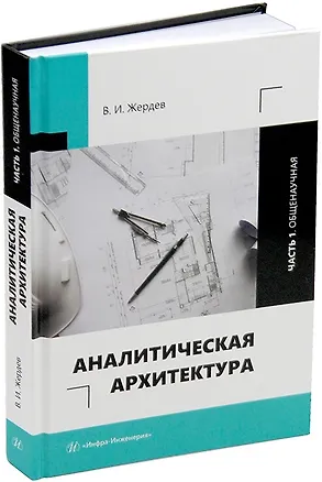 Книга Аналитическая архитектура: учебник. В двух частях. Часть 1. Общенаучная (Василий Жердев)