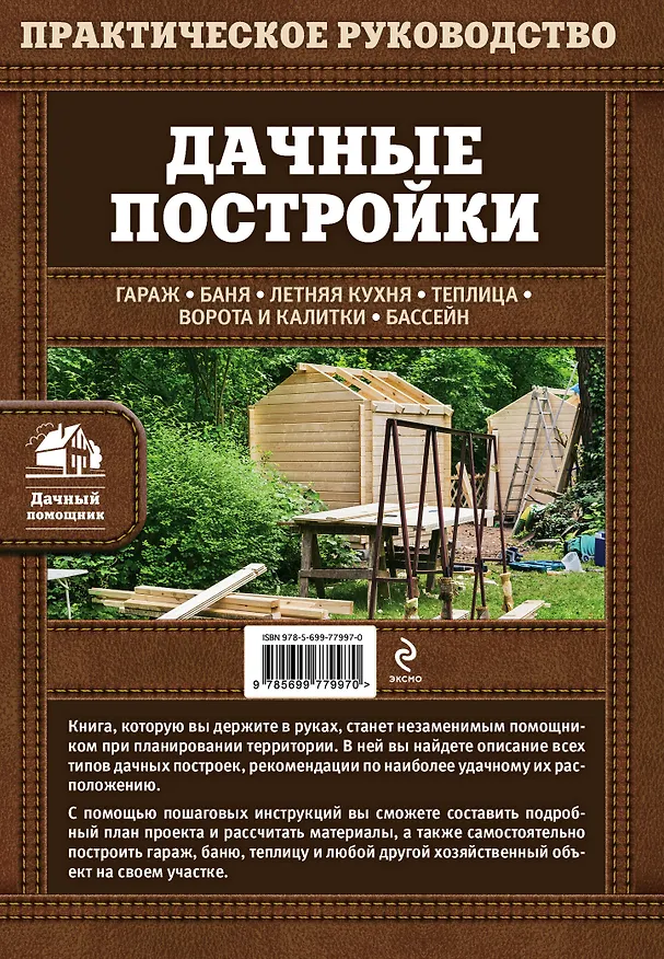 Книга Дачные постройки (Болот Омурзаков) — 2