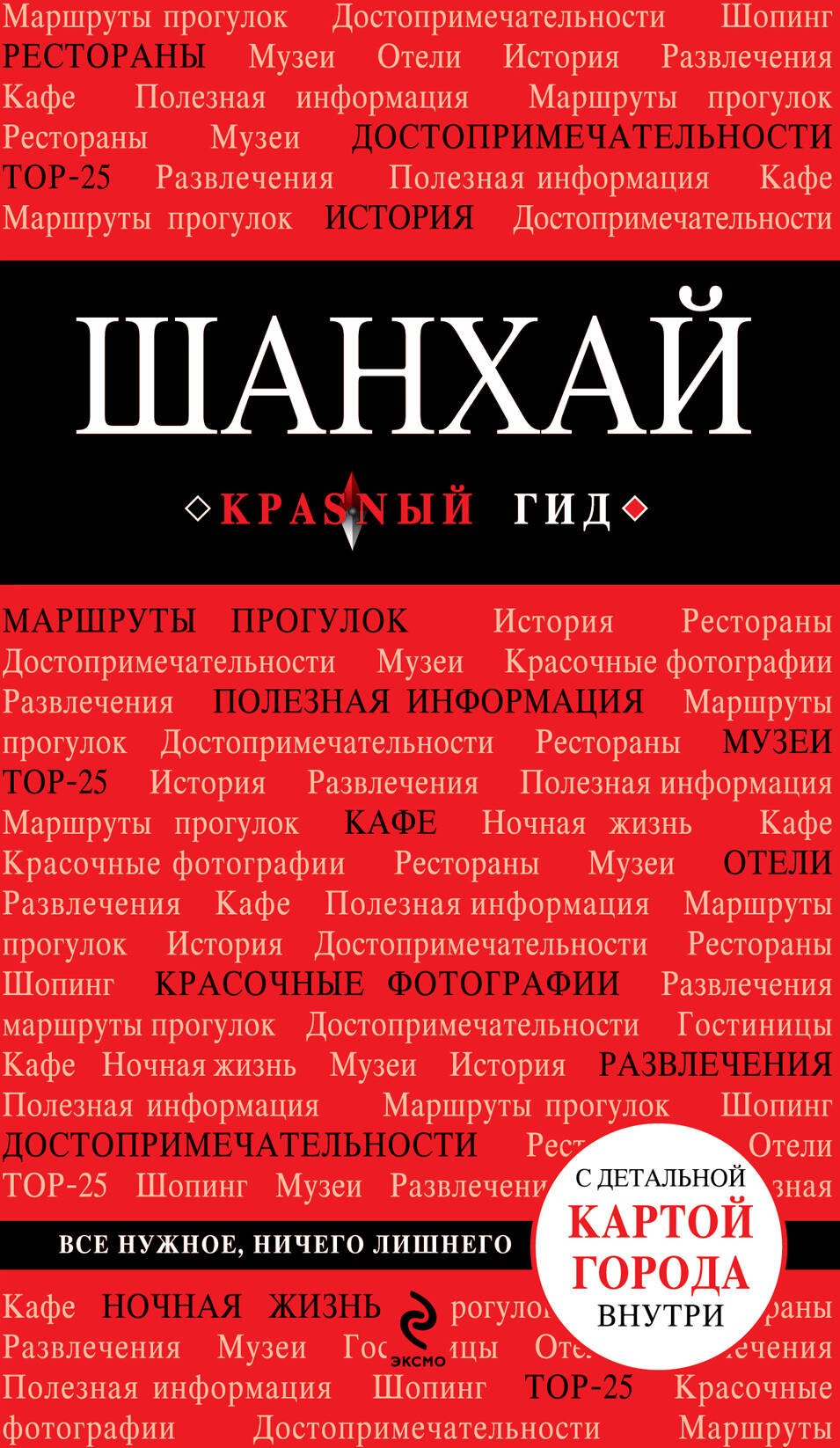 

Шанхай : [путеводитель]
