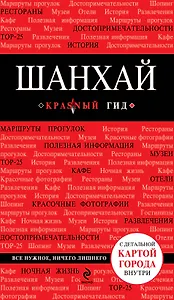 Шанхай : [путеводитель]