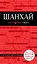 Шанхай : [путеводитель] — 310499 — 1
