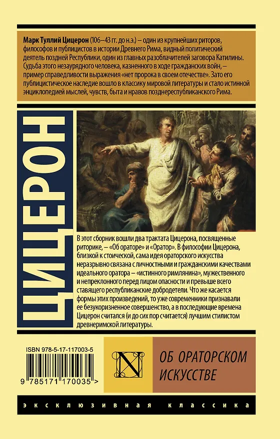 Книга Об ораторском искусстве (Марк Туллий Цицерон) — 2