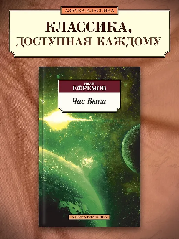 Книга Час Быка (Иван Ефремов) — 3