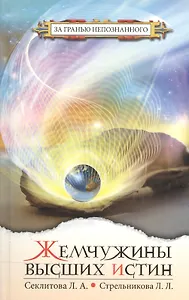 Жемчужины высших истин Контакты с Высшим Космическим Разумом (ЗГН)