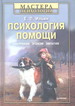 Психология помощи. Альтруизм, эгоизм, эмпатия — 2359878 — 1