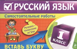 Русский язык : 1 класс. Вставь букву. Грамматические игры — 2366549 — 1