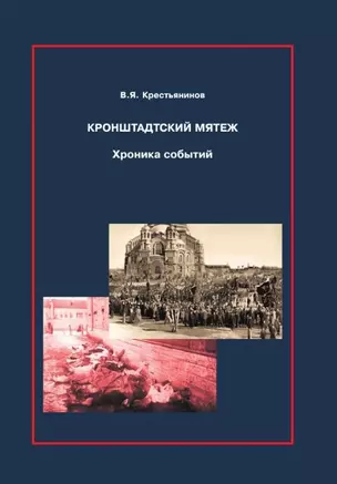 Кронштадтский мятеж. Хроника событий — 2895538 — 1