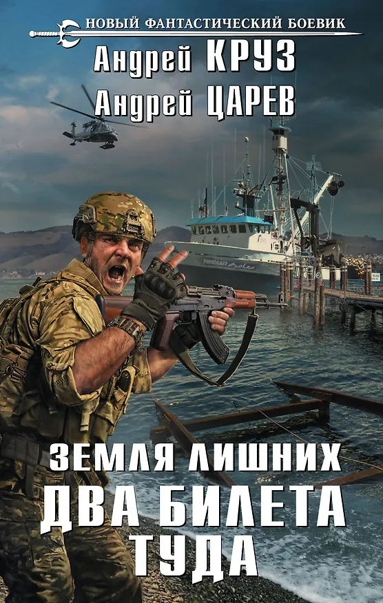 Книга Земля лишних. Два билета туда (Андрей Царев, Андрей Круз) — 1