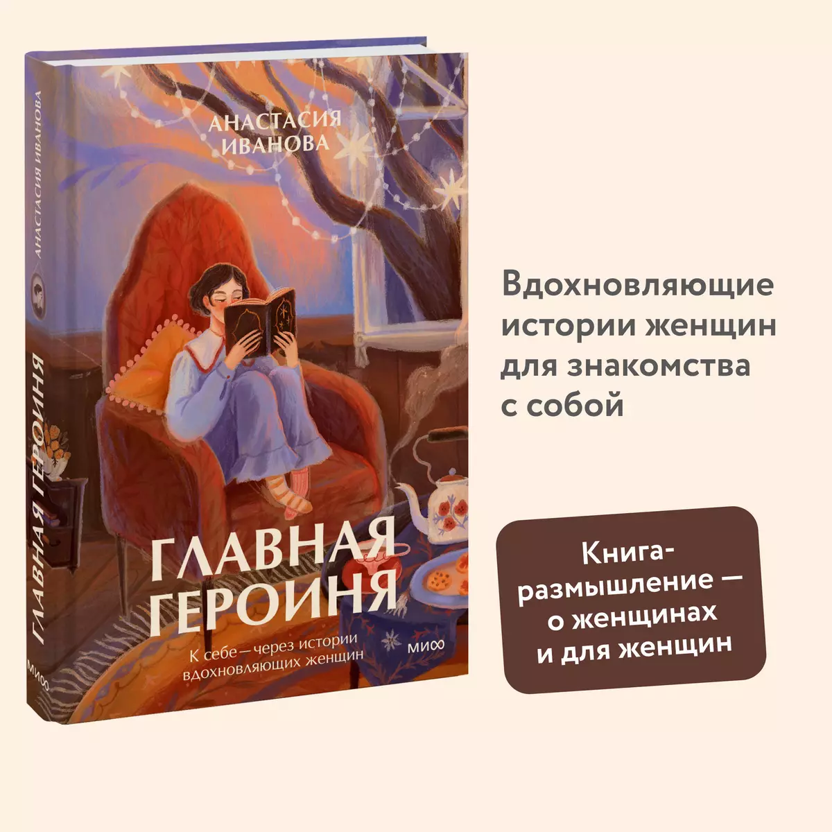 Главная героиня. К себе - через истории вдохновляющих женщин (Анастасия  Иванова) - купить книгу с доставкой в интернет-магазине «Читай-город».  ISBN: 978-5-00214-455-6