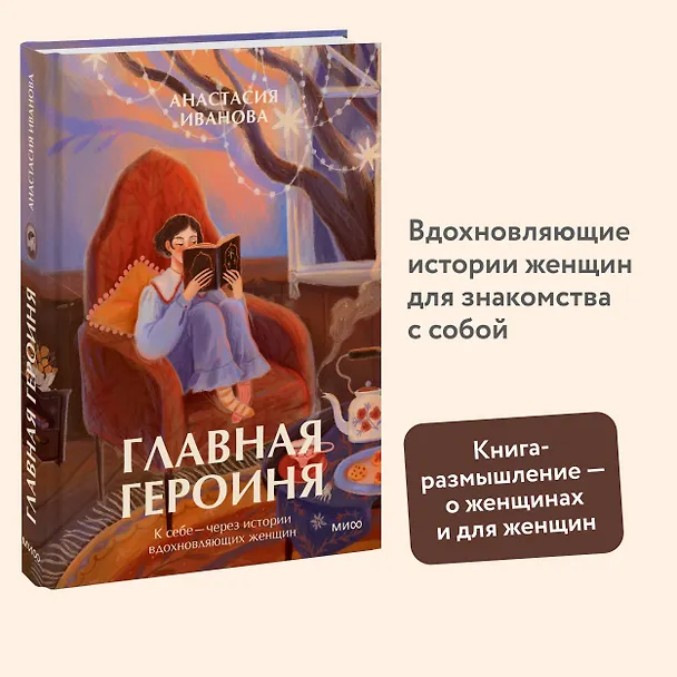 Книга Главная героиня. К себе — через истории вдохновляющих женщин (Анастасия Иванова) — 5