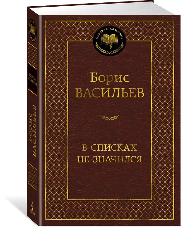 Книга В списках не значился (Борис Васильев) — 4