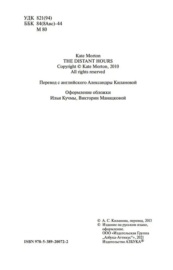 Книга Далекие часы (Кейт Мортон) — 7