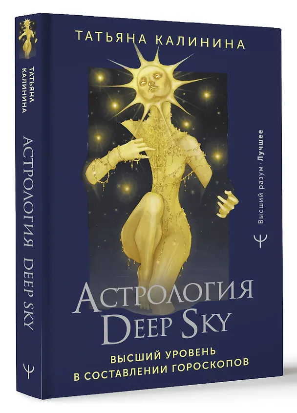 Книга Астрология Deep Sky. Высший уровень в составлении гороскопов (Татьяна Калинина) — 4