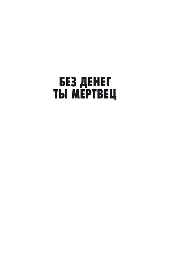 Книга Без денег ты мертвец (Джеймс Хедли Чейз) — 12