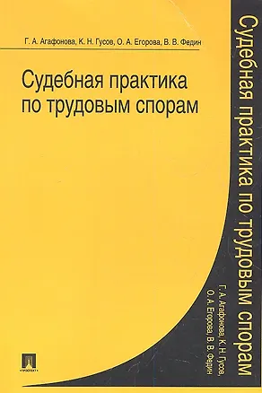 Книга Судебная практика по трудовым спорам (Кантемир Гусов)