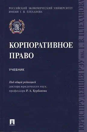 Книга Корпоративное право. Уч. ()
