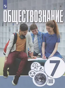 Обществознание. 7 класс. Учебник для общеобразовательных организаций