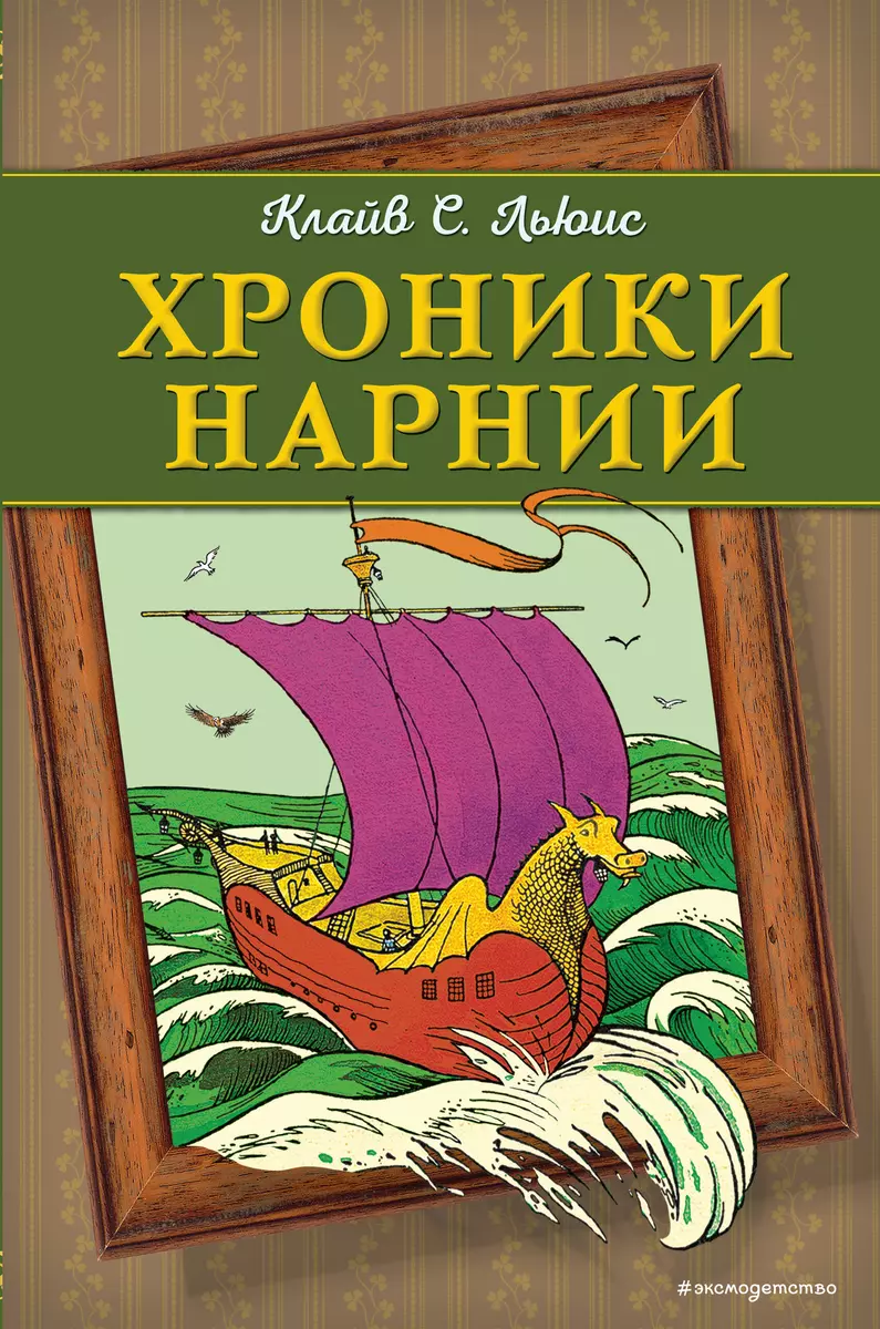 Хроники Нарнии (Клайв Льюис) - купить книгу с доставкой в интернет-магазине  «Читай-город». ISBN: 978-5-04-089647-9