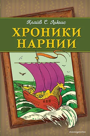 Книга Хроники Нарнии (ил. П. Бейнс) (цв. ил.) (Клайв Льюис)