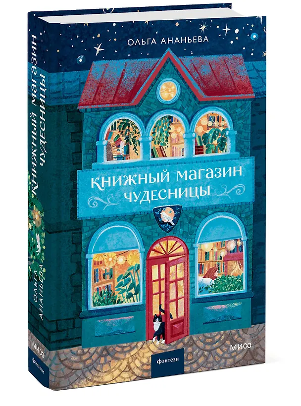 Книга Книжный магазин чудесницы (Ольга Ананьева) — 5
