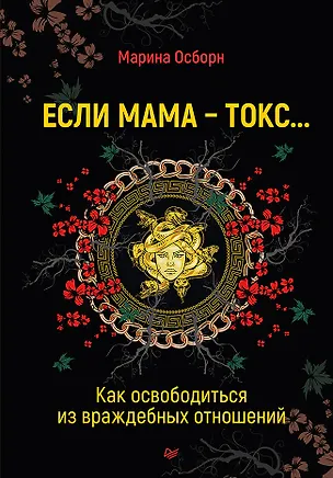 Книга Если мама - токс... Как освободиться из враждебных отношений (Марина Осборн)