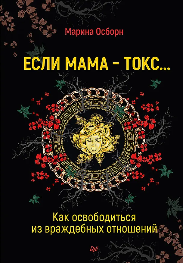 Книга Если мама - токс... Как освободиться из враждебных отношений (Марина Осборн) — 1