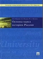 Основы курса истории России: Учебник