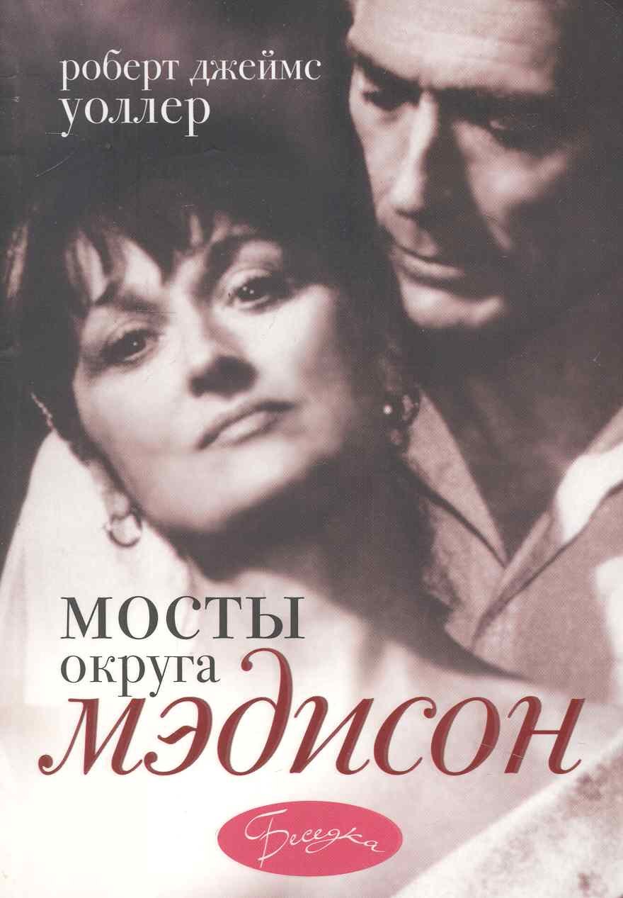 

Мосты округа Мэдисон: роман