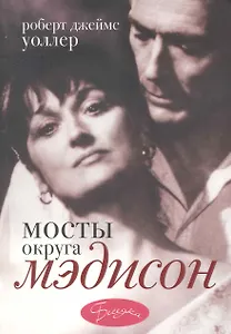 Мосты округа Мэдисон: роман