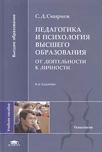 Педагогика и психология высшего образования: от деятельности к личности. 6-е издание, исправленное