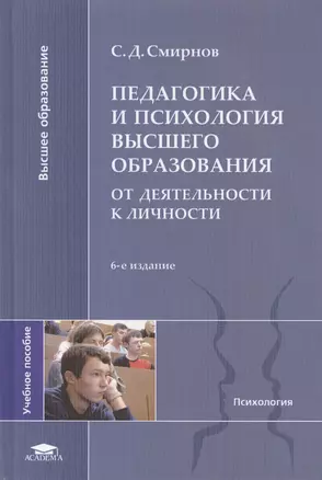 Педагогика и психология высшего образования: от деятельности к личности. 6-е издание, исправленное — 2418628 — 1