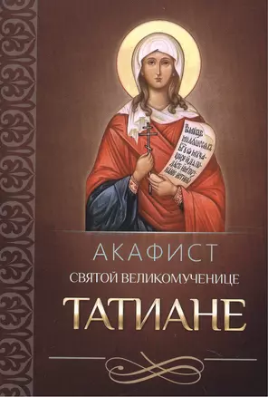 Акафист святой мученице Татиане (м) (Благовест) (70х90/32) — 2482740 — 1