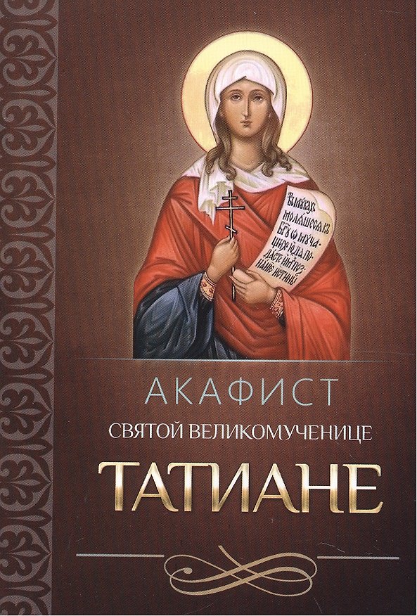 Книга Акафист святой мученице Татиане (м) (Благовест) (70х90/32) () — 1