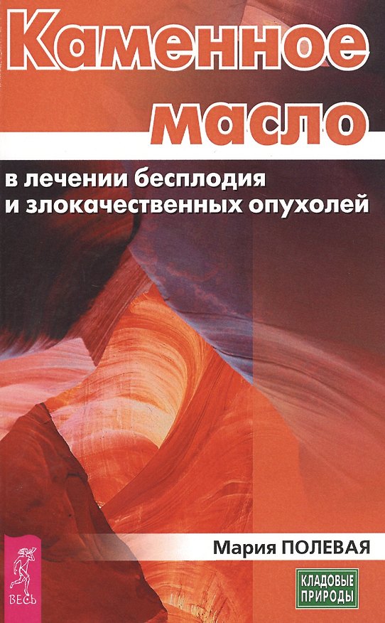 Книга Каменное масло в лечении бесплодия и злокачественных опухолей () — 1