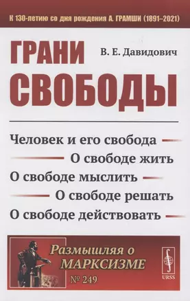 Грани свободы: Человек и его свобода. О свободе жить. О свободе мыслить. О свободе решать. О свободе действовать — 2865501 — 1