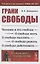 Грани свободы: Человек и его свобода. О свободе жить. О свободе мыслить. О свободе решать. О свободе действовать — 2865501 — 1