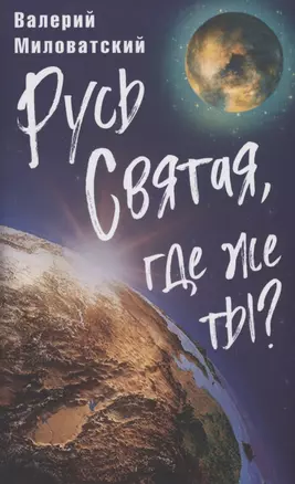 Русь Святая, где же ты? — 2895738 — 1